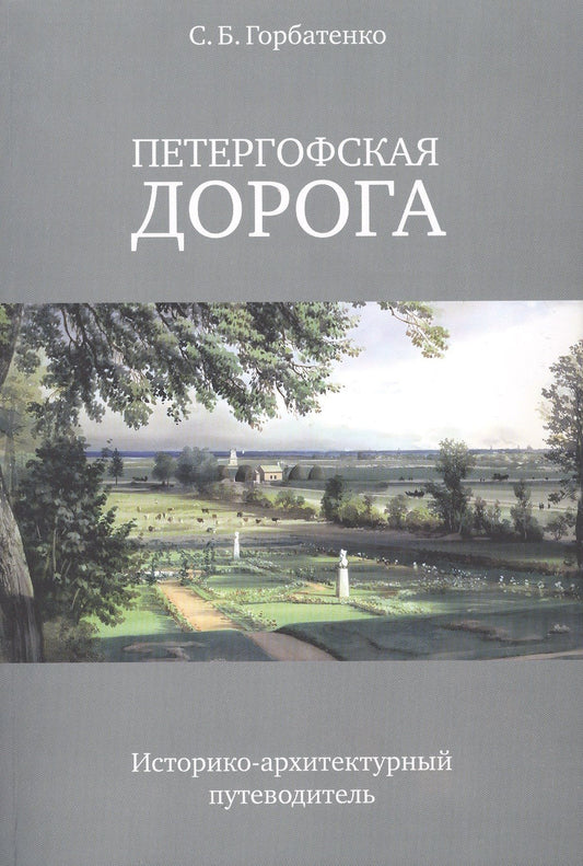 Горбатенко С.Б.: Петергофская дорога. Историко-архитектурный путеводитель