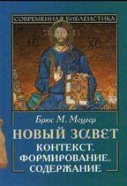 Брюс Мецгер: Новый завет