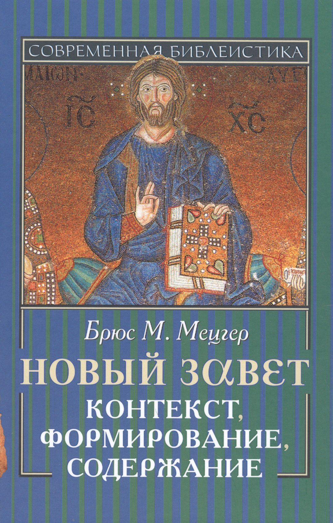 Брюс Мецгер: Новый завет