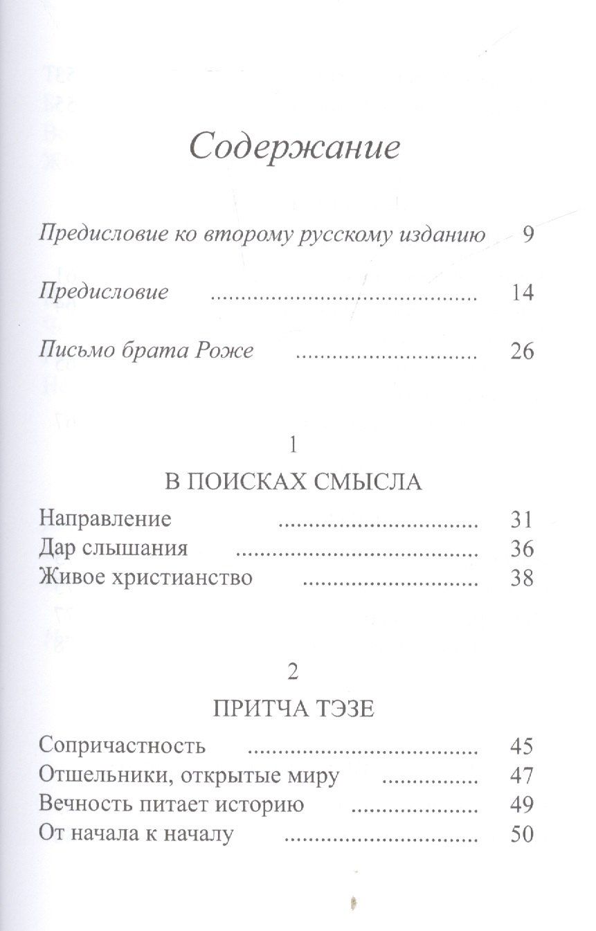О. Клеман: Тэзе От тревоги к доверию (2 изд) Клеман