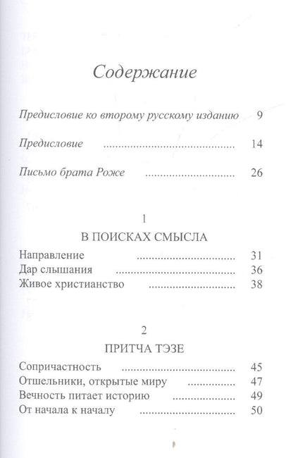 О. Клеман: Тэзе От тревоги к доверию (2 изд) Клеман