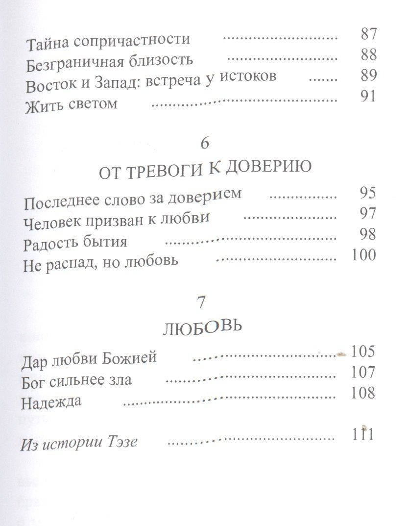 О. Клеман: Тэзе От тревоги к доверию (2 изд) Клеман