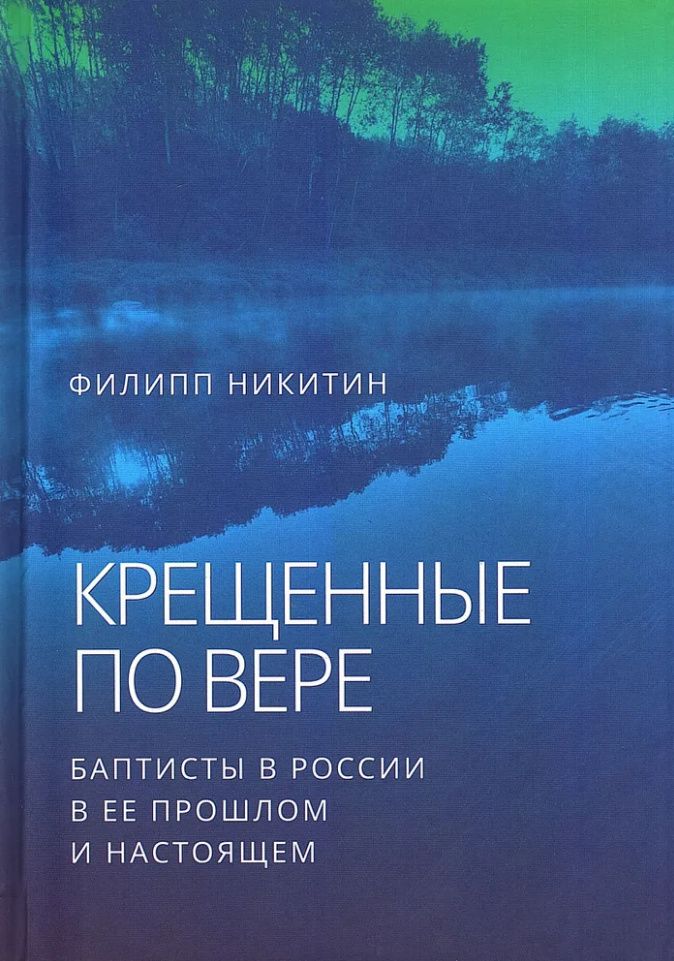 Крещенные по вере: баптисты в России в ее прошлом и настоящем