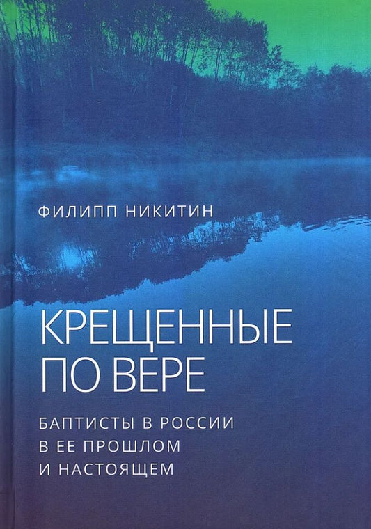 Крещенные по вере: баптисты в России в ее прошлом и настоящем