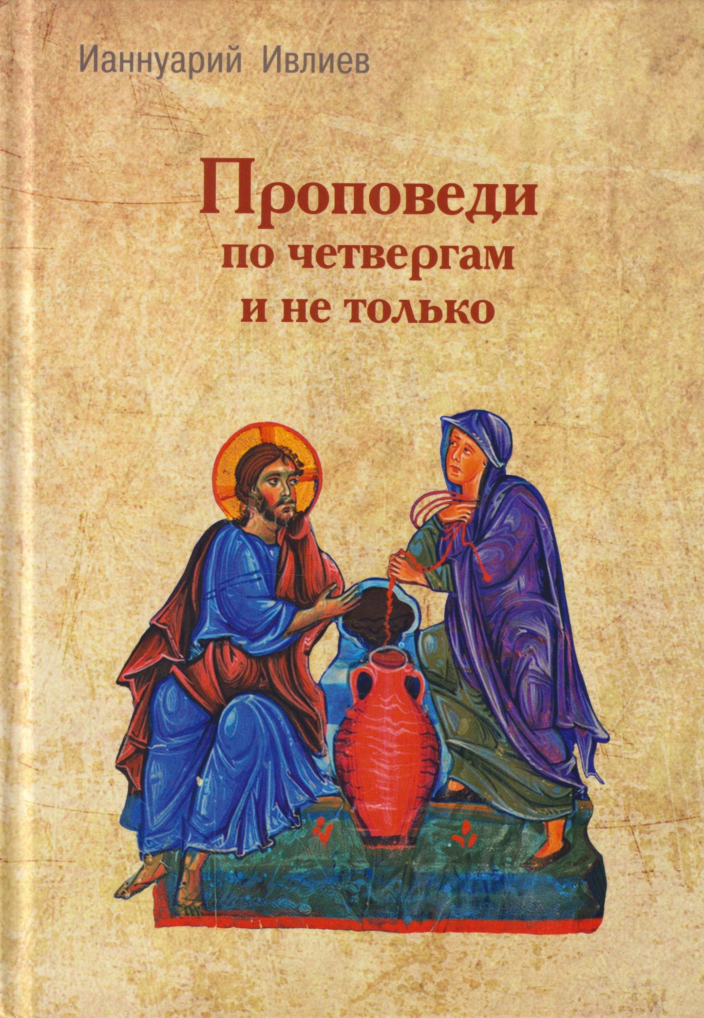 Ианнуарий Ивлиев: Проповеди по четвергам и не только