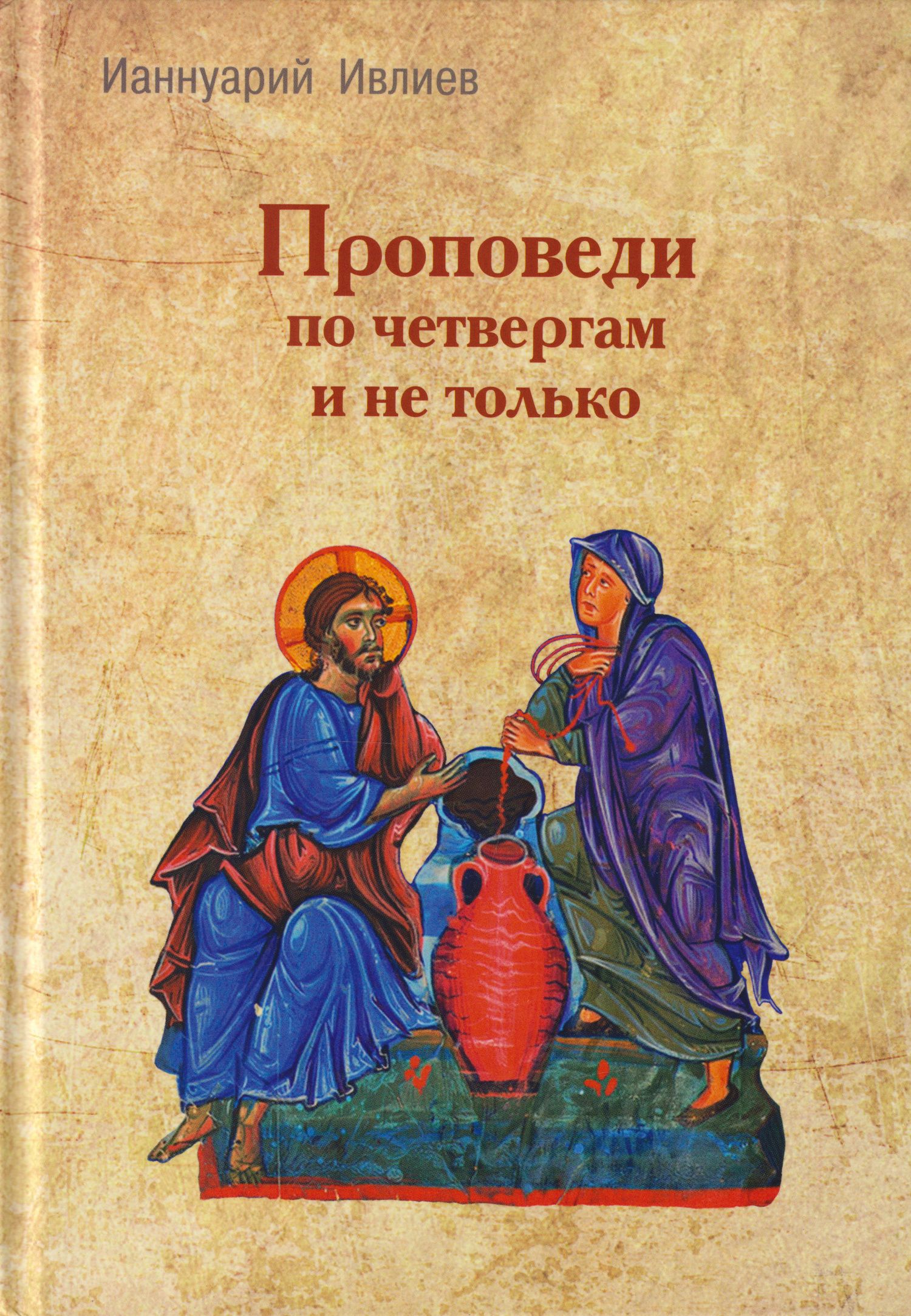 Ианнуарий Ивлиев: Проповеди по четвергам и не только