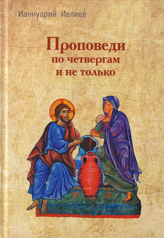 Ианнуарий Ивлиев: Проповеди по четвергам и не только