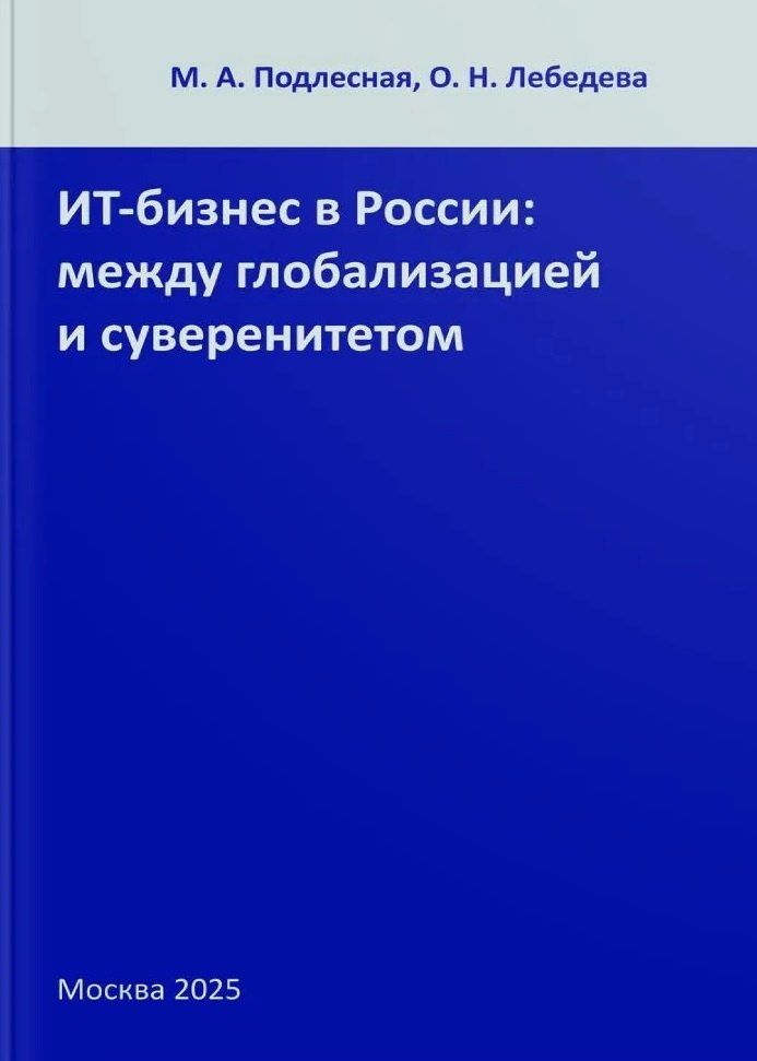 Мария Подлесная: ИТ-бизнес в России: между глобализацией и суверенитетом