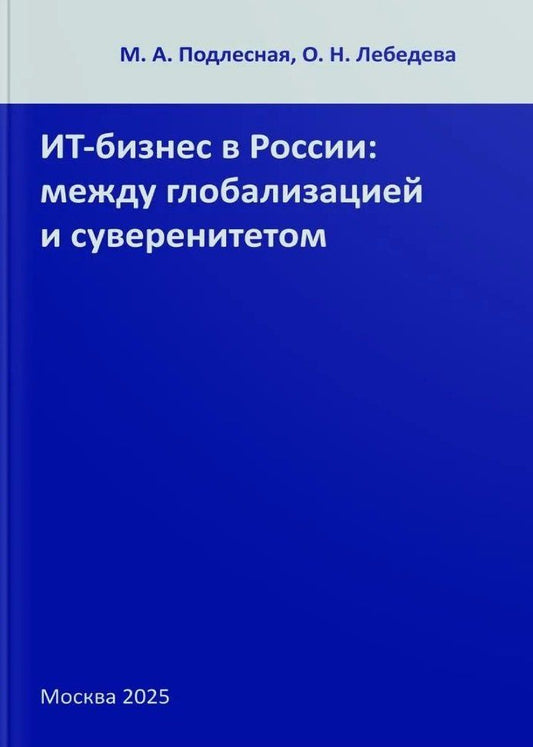 Мария Подлесная: ИТ-бизнес в России: между глобализацией и суверенитетом