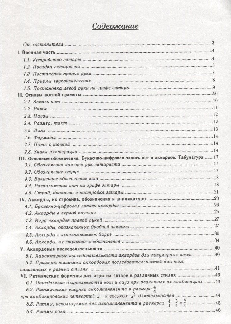 Владимир Манилов: Букварь гитариста