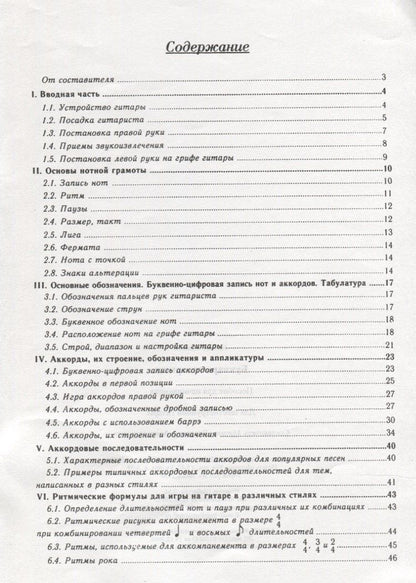 Владимир Манилов: Букварь гитариста