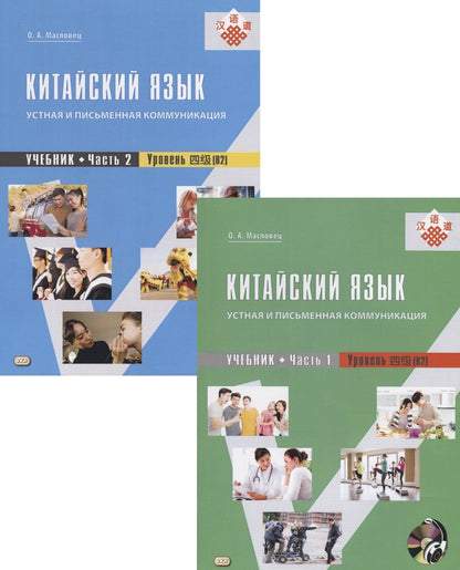 Ольга Масловец: Китайский язык: устная и письменная коммуникация. Учебник. Часть 1. Часть 2. Уровень (В2) (+ CD) (комплект из 2 книг)