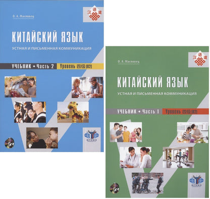 Ольга Масловец: Китайский язык: устная и письменная коммуникация. Учебник. Часть 1. Часть 2. Уровень (В2) (+ CD) (комплект из 2 книг)