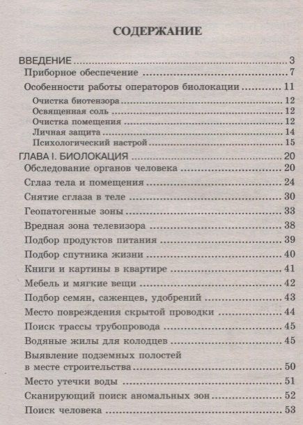 Евгений Никитин: Биолокация. Обследование тонких структур. Обмен информацией. 2-е издание