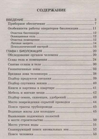 Евгений Никитин: Биолокация. Обследование тонких структур. Обмен информацией. 2-е издание