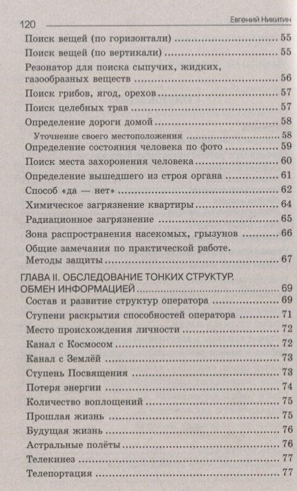 Евгений Никитин: Биолокация. Обследование тонких структур. Обмен информацией. 2-е издание
