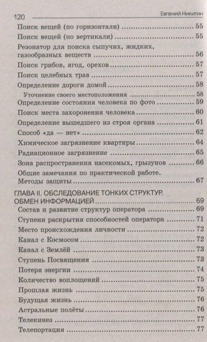 Евгений Никитин: Биолокация. Обследование тонких структур. Обмен информацией. 2-е издание