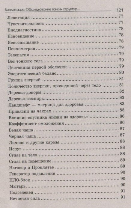 Евгений Никитин: Биолокация. Обследование тонких структур. Обмен информацией. 2-е издание