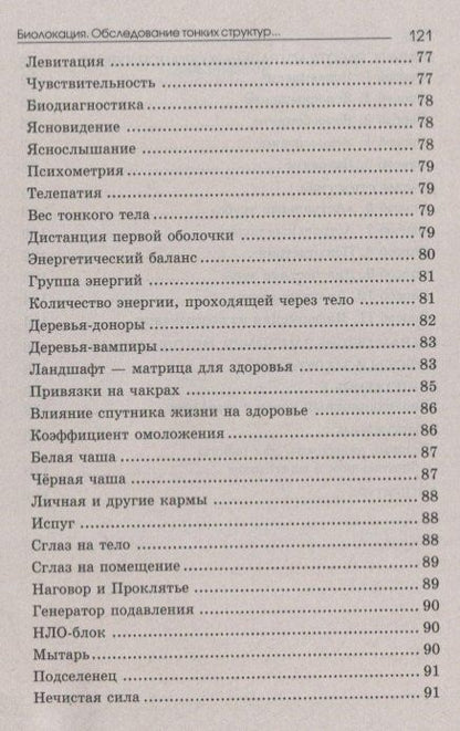 Евгений Никитин: Биолокация. Обследование тонких структур. Обмен информацией. 2-е издание