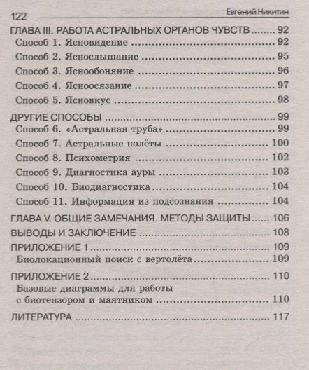 Евгений Никитин: Биолокация. Обследование тонких структур. Обмен информацией. 2-е издание