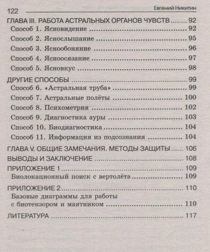 Евгений Никитин: Биолокация. Обследование тонких структур. Обмен информацией. 2-е издание
