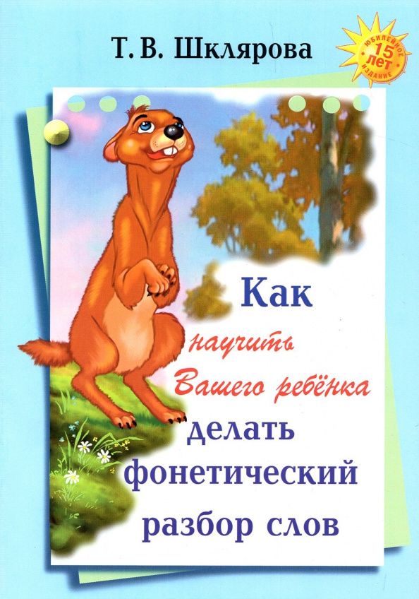 Татьяна Шклярова: Как научить Вашего ребенка делать фонетический разбор слова