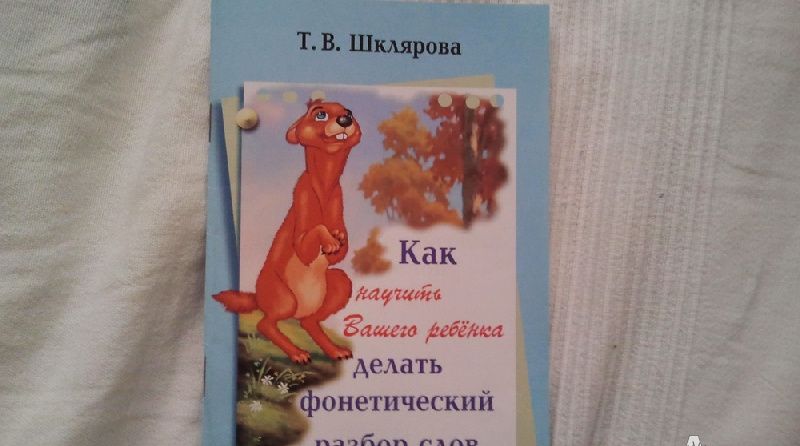 Татьяна Шклярова: Как научить Вашего ребенка делать фонетический разбор слова