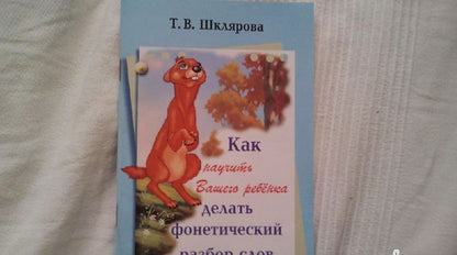 Татьяна Шклярова: Как научить Вашего ребенка делать фонетический разбор слова