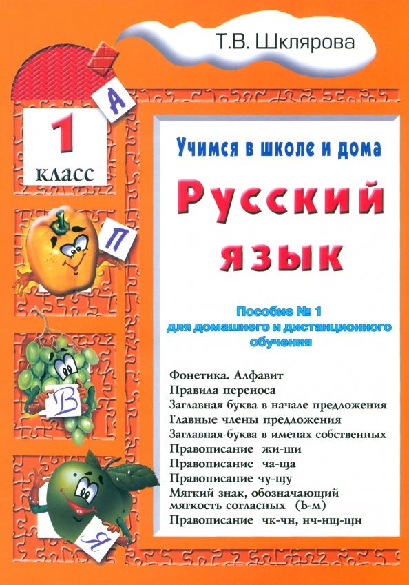 Татьяна Шклярова: Русский язык. 1 класс. Учимся в школе и дома