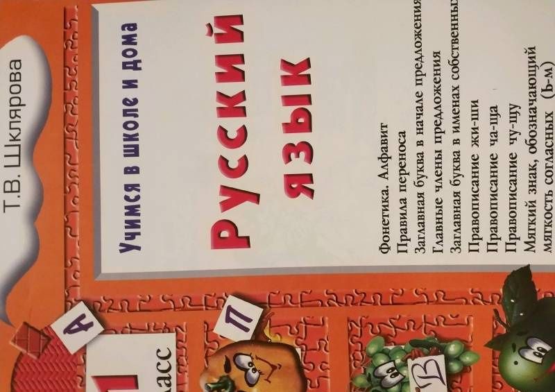 Татьяна Шклярова: Русский язык. 1 класс. Учимся в школе и дома