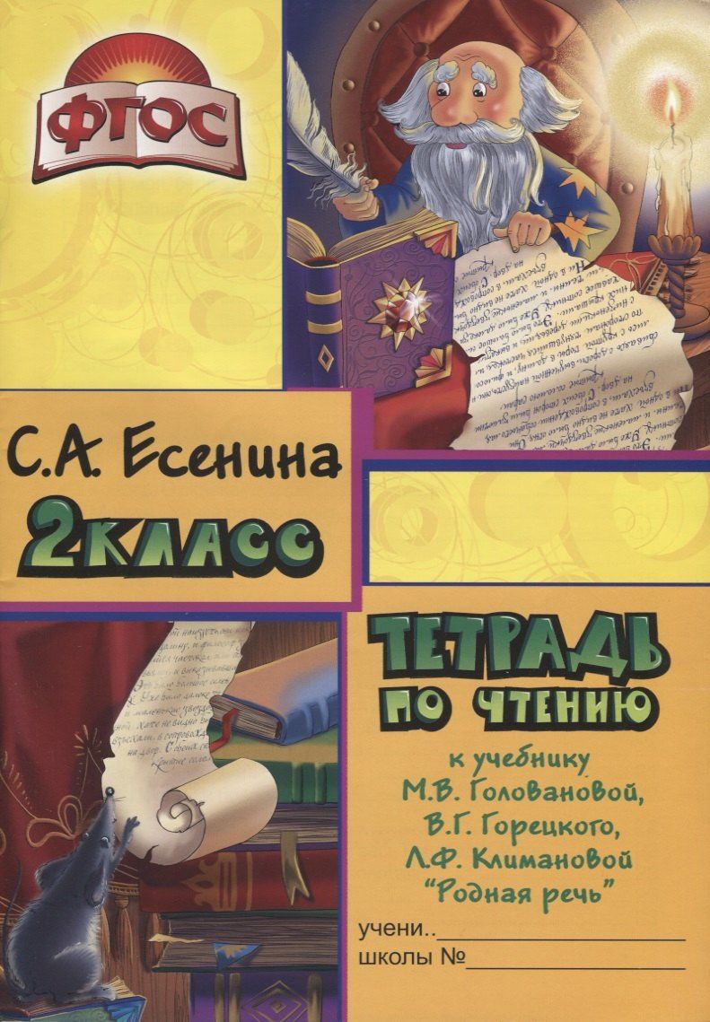 Татьяна Шклярова: Тетрадь по чтению к учебнику "Родная речь" М.В. Головановой, В.Г. Горецкого, Л.Ф. Климановой. 2 класс