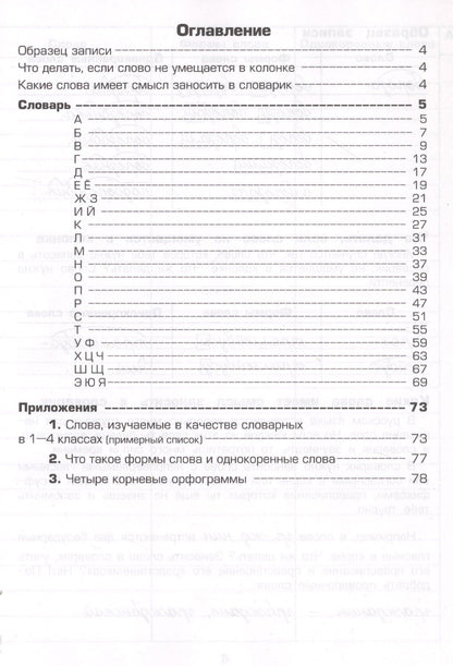 Татьяна Шклярова: Тетрадь для записи словарных слов