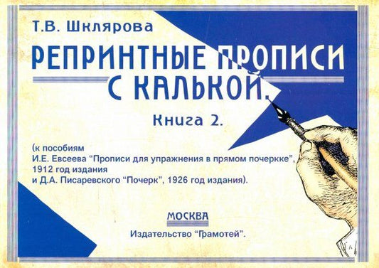 Татьяна Шклярова: Репринтные прописи с калькой. Книга 2