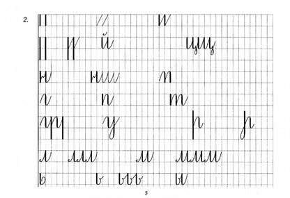Татьяна Шклярова: Репринтные прописи с калькой. Книга 2