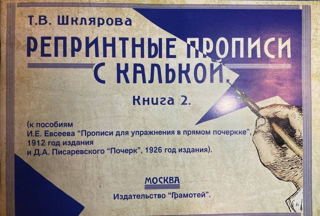 Татьяна Шклярова: Репринтные прописи с калькой. Книга 2