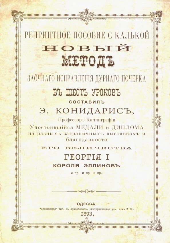 Эпаминонд Конидарис: Новый метод исправления дурного почерка в 6 уроков. Репринтные прописи с калькой. Книга 6