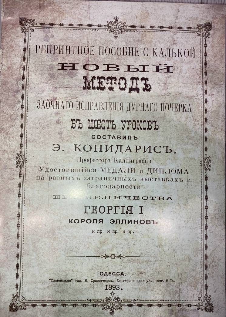 Эпаминонд Конидарис: Новый метод исправления дурного почерка в 6 уроков. Репринтные прописи с калькой. Книга 6