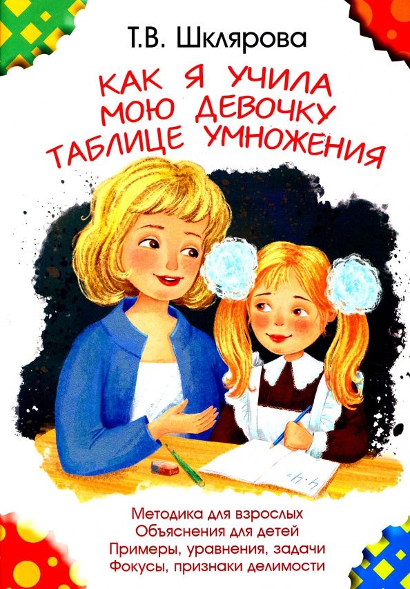 Татьяна Шклярова: Как я учила мою девочку таблице умножения
