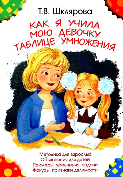Татьяна Шклярова: Как я учила мою девочку таблице умножения
