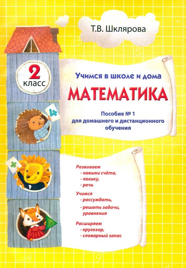 Татьяна Шклярова: Математика. 2 класс. Учимся в школе и дома