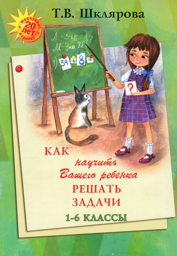 Татьяна Шклярова: Как научить Вашего ребенка решать задачи. 1-6 классы