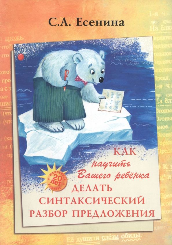 Светлана Есенина: Как научить Вашего ребенка делать синтаксический разбор предложения