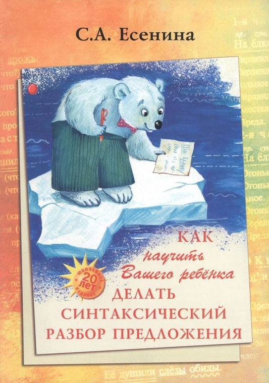 Светлана Есенина: Как научить Вашего ребенка делать синтаксический разбор предложения