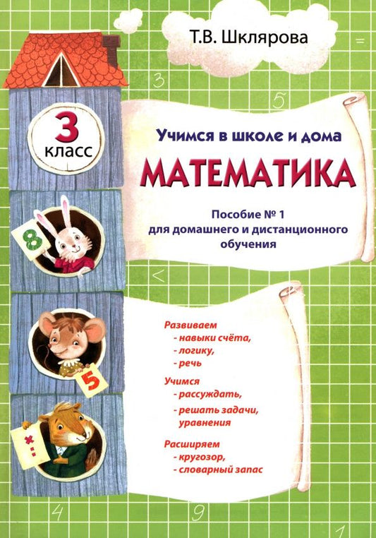 Татьяна Шклярова: Математика. 3 класс. Учебник. Учимся в школе и дома