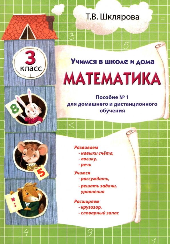 Татьяна Шклярова: Математика. 3 класс. Учебник. Учимся в школе и дома