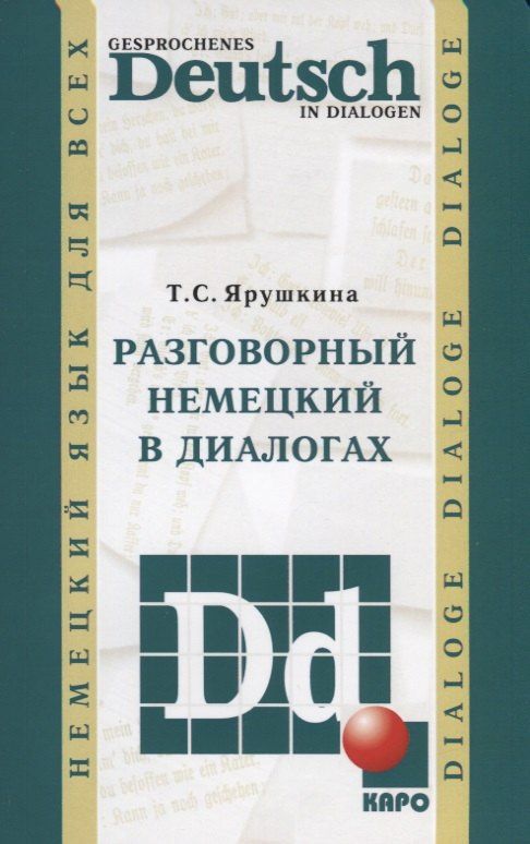 Татьяна Ярушкина: Разговорный немецкий в диалогах