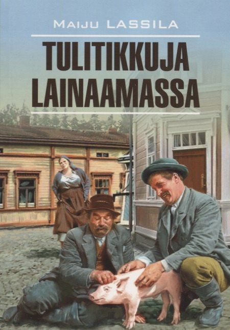 Майю Лассила: Tilitikkuja Lainaamassa