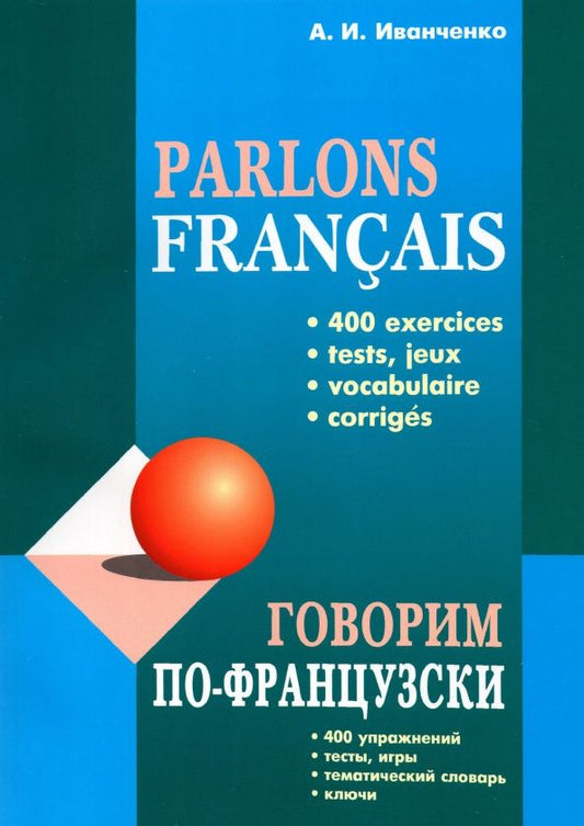 Анна Иванченко: Говорим по-французски. Сборник упражнений для развития устной речи