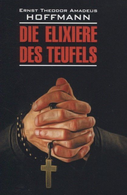 E.T.A. Hoffmann: Die elixiere des teufels: Элексир дьявола: Книга для чтения на немецком языке