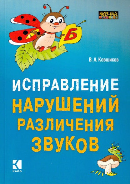 Валерий Ковшиков: Исправление нарушений различения звуков. Методы и дидактические материалы